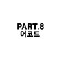 PART.8 어코드 [accord]