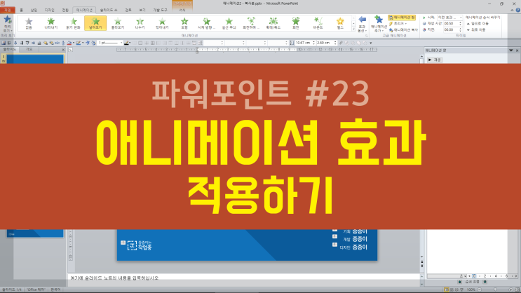 PPT#23 파워포인트 애니메이션 효과 적용하기 : 네이버 블로그