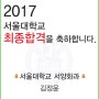 티움미술학원 2017 서울대학교 합격자