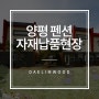 [대림우드] 경기도 양평 펜션 자재납품 & 시공현장