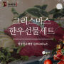 크리스마스 이색선물✔ 김포다하누몰 한우선물세트!