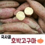 달콤촉촉한 국사골 호박고구마 [3kg] - 예천 국사골마을