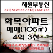 장산역부동산/좌동부동산/화목아파트매매/105m²(32평)/재원부동산