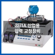 [신제품]2271A 산업용 압력 교정 장비(플루크캘리브레이션/압력 컨트롤러/교정기/PPC압력컨트롤러)