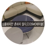 심플하지만 흔하진 않다.톡톡 튀는 디자인[COSMO]테이블