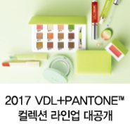 2017 팬톤 올해의 컬러를 메이크업에 담다! VDL+PANTONE™ 컬렉션 라인업 소개