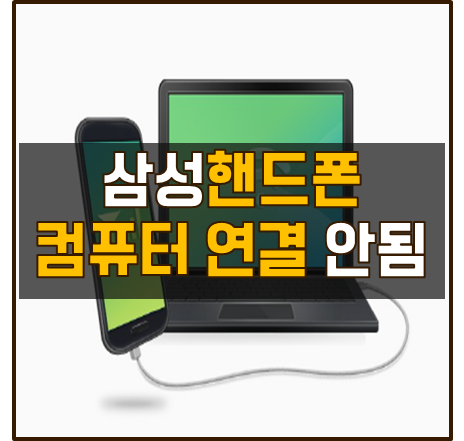 삼성핸드폰 컴퓨터 연결 안됨 간단하게 해결하자 : 네이버 블로그
