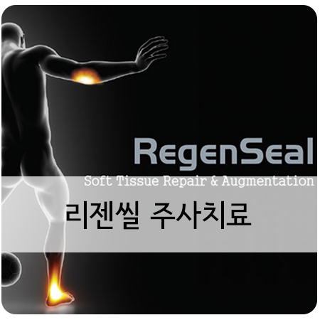 리젠씰(RegenSeal) 주사치료 - 굿닥터정형외과의원 : 네이버 블로그