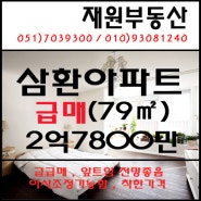 장산역부동산/좌동부동산/삼환아파트급매/79m²(24평)/재원부동산/급매