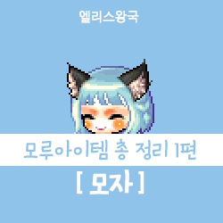 [메이플 모루템] 메이플스토리 모루아이템 총 정리 1편 - 모자 : 네이버 블로그