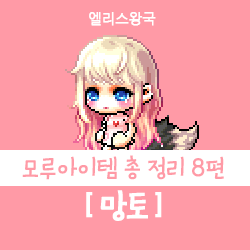 [메이플 모루템] 메이플스토리 모루아이템 총 정리 8편 - 망토 : 네이버 블로그