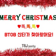 [TBJ] 비투비 산타의 크리스마스선물 EVENT!