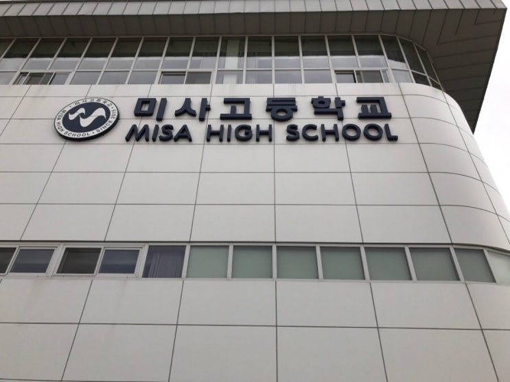 하남시, 미사고등학교 : 네이버 블로그