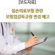 실손의료보험 관련 보험업감독규정 변경 예고 : 네이버 블로그
