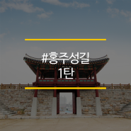 #5. 홍성 홍주성천년여행길 여행 : 여러분을 심쿵하게 할 홍주성길 1탄!