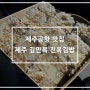 제주공항 맛집 : 전복김밥이라구?? 김만복 전복김밥