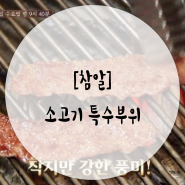 [건강한우리먹거리] 고기 덕후들 취향 저격하는 소고기 특수부위 │참알│