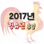 2017년 내년 휴일 달력 정유년 총정리