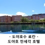 [북해도 료칸] 도야호 만세각 호텔 레이크 사이드 테라스(洞爺湖万世閣) 홋카이도 힐링여행