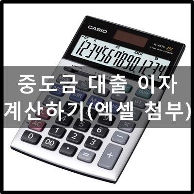 중도금 대출 이자 계산 엑셀 파일 : 네이버 블로그