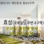 용산민족공원 프리미엄의 국제빌딩4구역 효성명품아파트 단지 개봉박두!!!!
