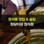 [맛집-청담이상]정자동맛집+정자동이자카야+술이야기+청담이상정자점