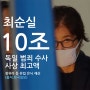 최순실 정유라 등 10조 재산 은닉, 독일 범죄 수사 사상 최고액