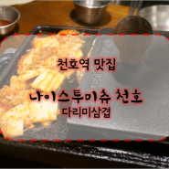 천호역 맛집/천호 삼겹살:: 나이스투미츄 천호점 -다리미삼겹살