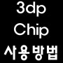 3dp chip 다운로드 후 사용법