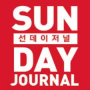 [미주 교포 언론]'선데이저널' 2016 특종 뉴스 정리