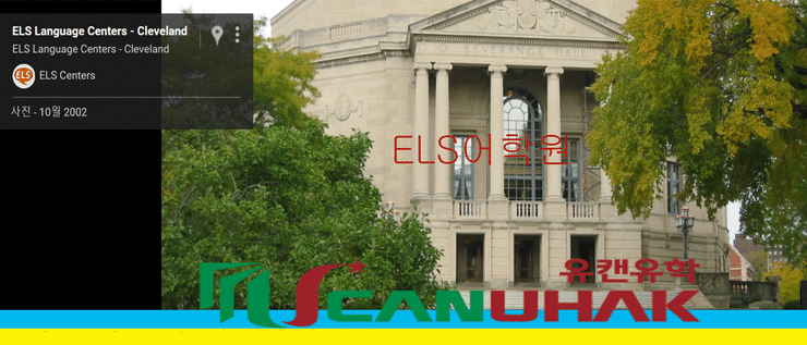 오하이오(OHIO) 클리블랜드(Cleveland) 어학연수 ELS어학원 : 네이버 블로그