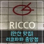 [안산맛집] 리코파파 RICCOPAPA / 스파게티 / 스테이크 / 시카고피자