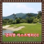 서울근교 명문골프장 이스트밸리CC