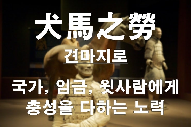견마지로의 유래와 뜻 : 네이버 블로그