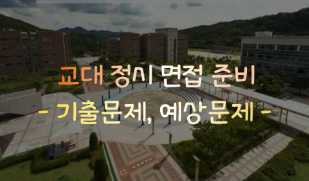 교대 면접 기출문제, 예상질문 정리 : 네이버 블로그