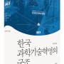 한국 과학기술혁명의 구조 - 김근배 (한국의 과학과 문명 7)