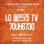 LG 울트라 TV 70UH8730 구입/설치