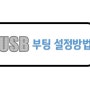 USB 부팅 설정방법 (Feat. 레노버 노트북)