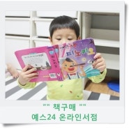유아 책구매는 예스24 온라인서점이 빠르고 좋네요^^