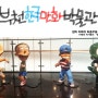 ▧경기도 가볼만한 곳▨ 부천 한국만화박물관♪