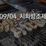 [바이크투어] 시화방조제 장어먹방 투어_S1000RR