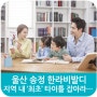 [분양뉴스] 지역 내 ‘최초’ 타이틀 잡아라… 우리 동네 첫 ‘OO아파트’ 마케팅 눈길