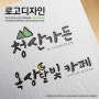 청산가든 / 카페 로고 디자인 제작 의뢰 - 프리랜서 로고 디자인 의뢰, 손글씨 캘리그라피 로고