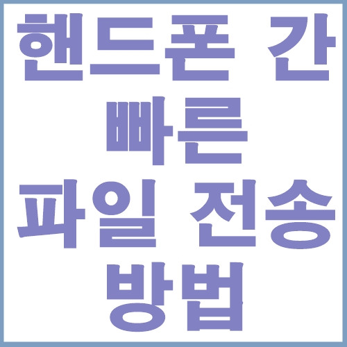 핸드폰끼리 연결. 빠르게 파일 전송. 와이파이 다이렉트 (안드로이드) : 네이버 블로그