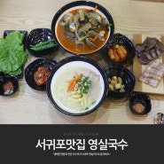 서귀포맛집 영실국수에서 진한국물맛에 반했네