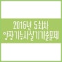 2016년 양장기능사실기 기출문제 1,2,5회차