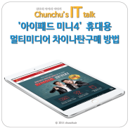 '아이패드 미니4' 휴대용 멀티미디어 디바이스 차이나탄으로 알뜰하게 구매하는 법