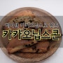 데이앤 카카오닙스로 만든 「카카오닙스콘」