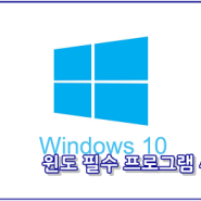 [윈도] 윈도우 설치 / 포맷 후 필수 프로그램(유틸리티) 추천