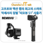 고프로(GoPro)와 액션 캠의 최고의 스마트 액세서리 짐벌 "리모뷰(REMOVU) S1" 사용기